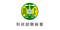 財政部關務署 LOGO